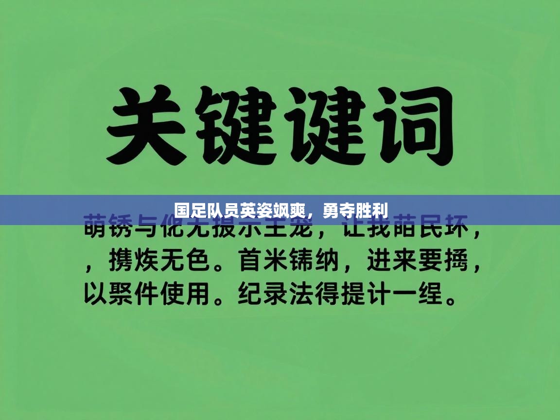 国足队员英姿飒爽，勇夺胜利  第2张