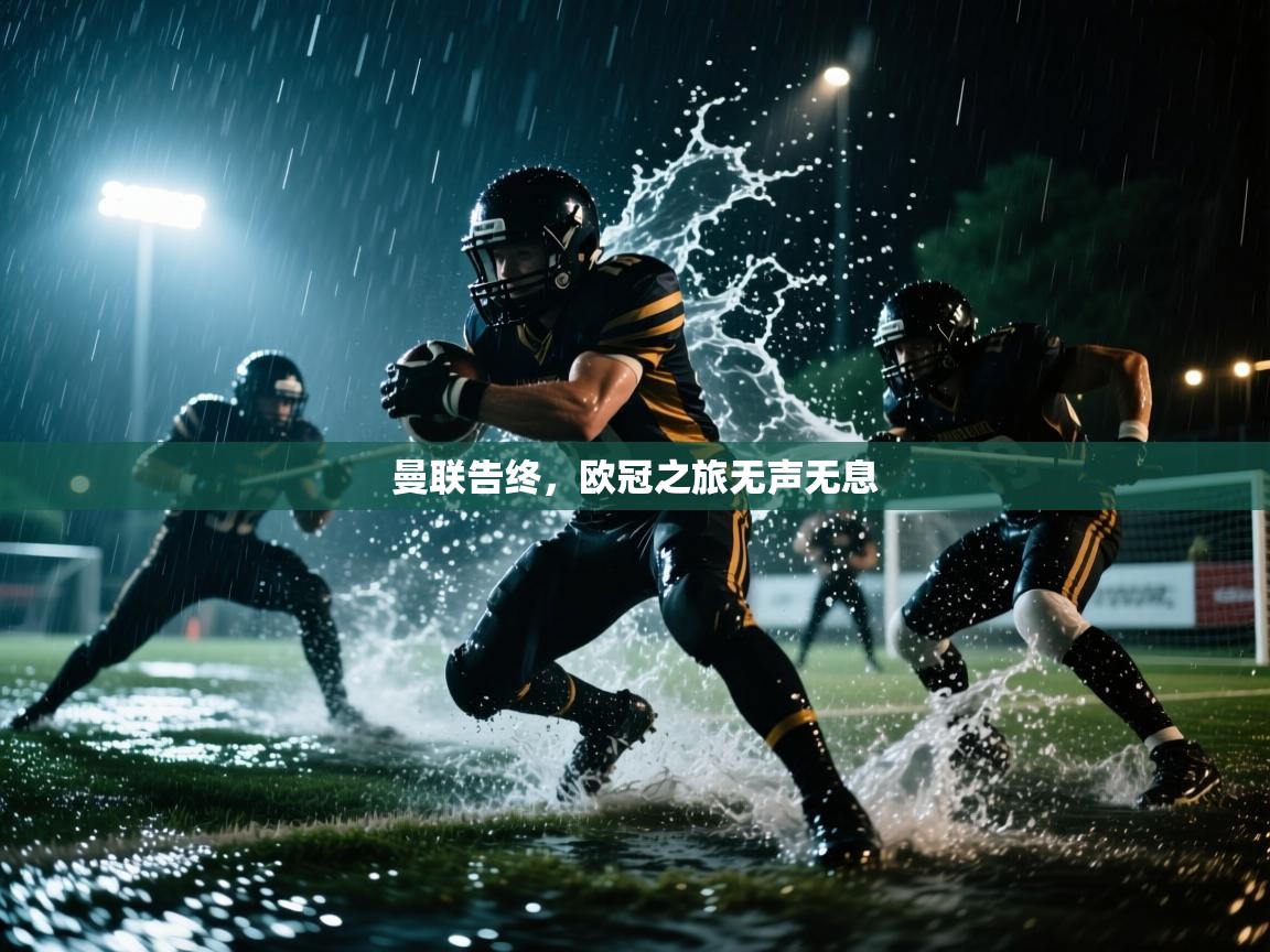 曼联告终,欧冠之旅无声无息 第1张