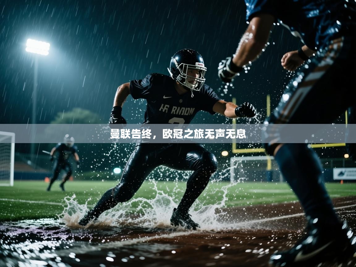 曼联告终,欧冠之旅无声无息 第2张