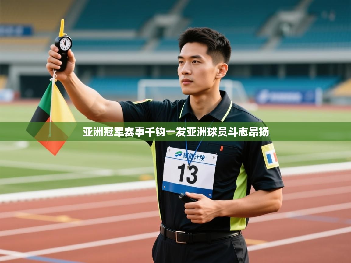 亚洲冠军赛事千钧一发亚洲球员斗志昂扬  第1张