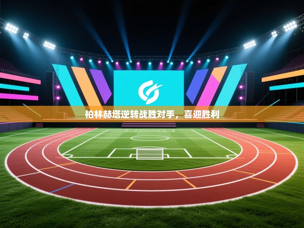 柏林赫塔逆转战胜对手，喜迎胜利  第1张