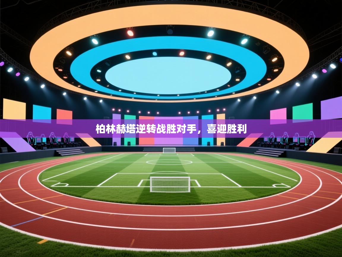 柏林赫塔逆转战胜对手，喜迎胜利  第2张