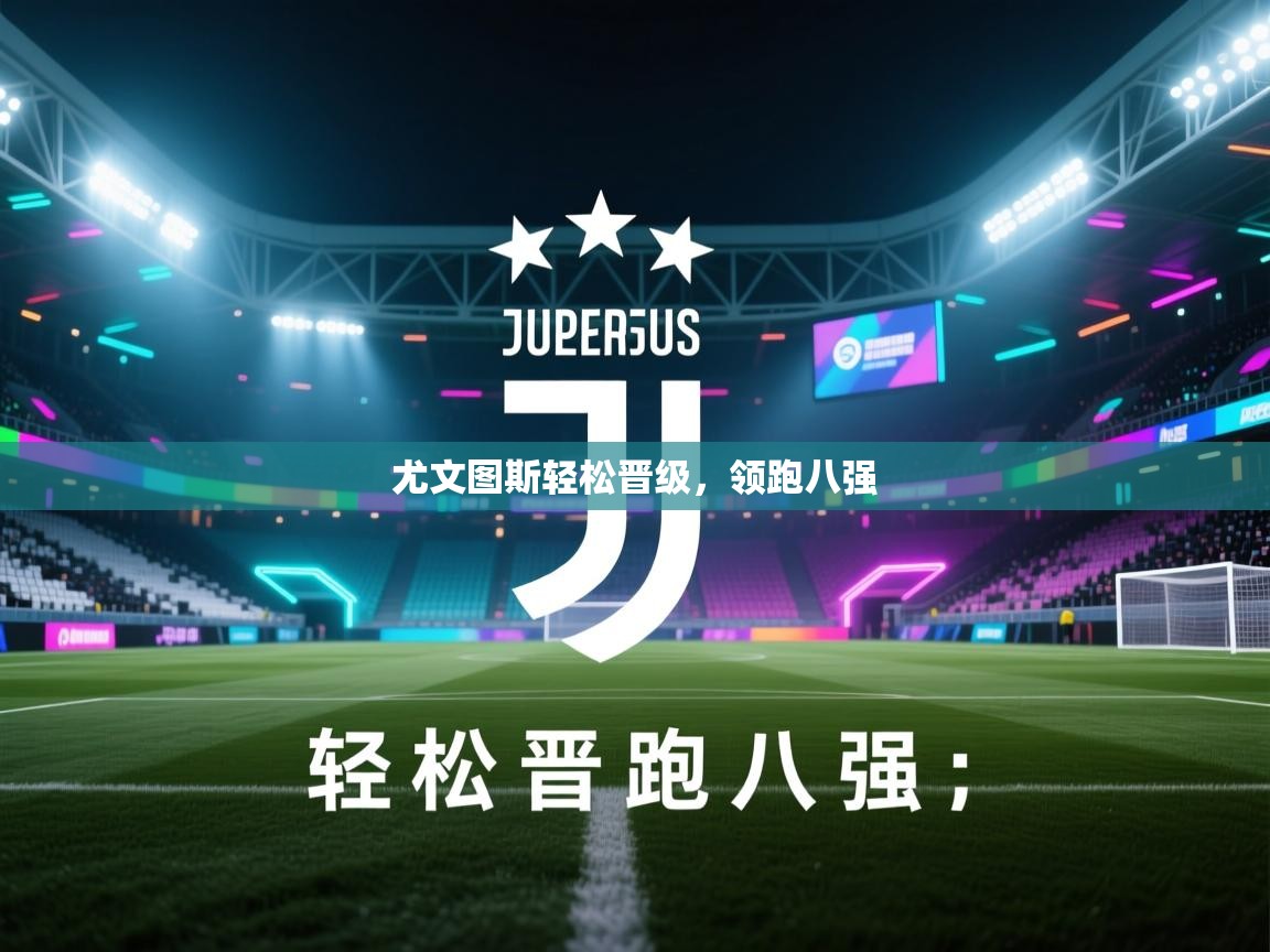 尤文图斯轻松晋级，领跑八强  第2张