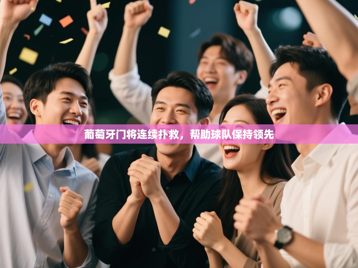 葡萄牙门将连续扑救，帮助球队保持领先  第2张