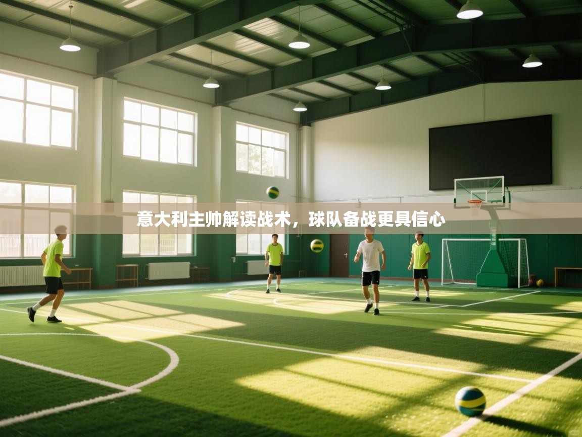 意大利主帅解读战术，球队备战更具信心  第2张