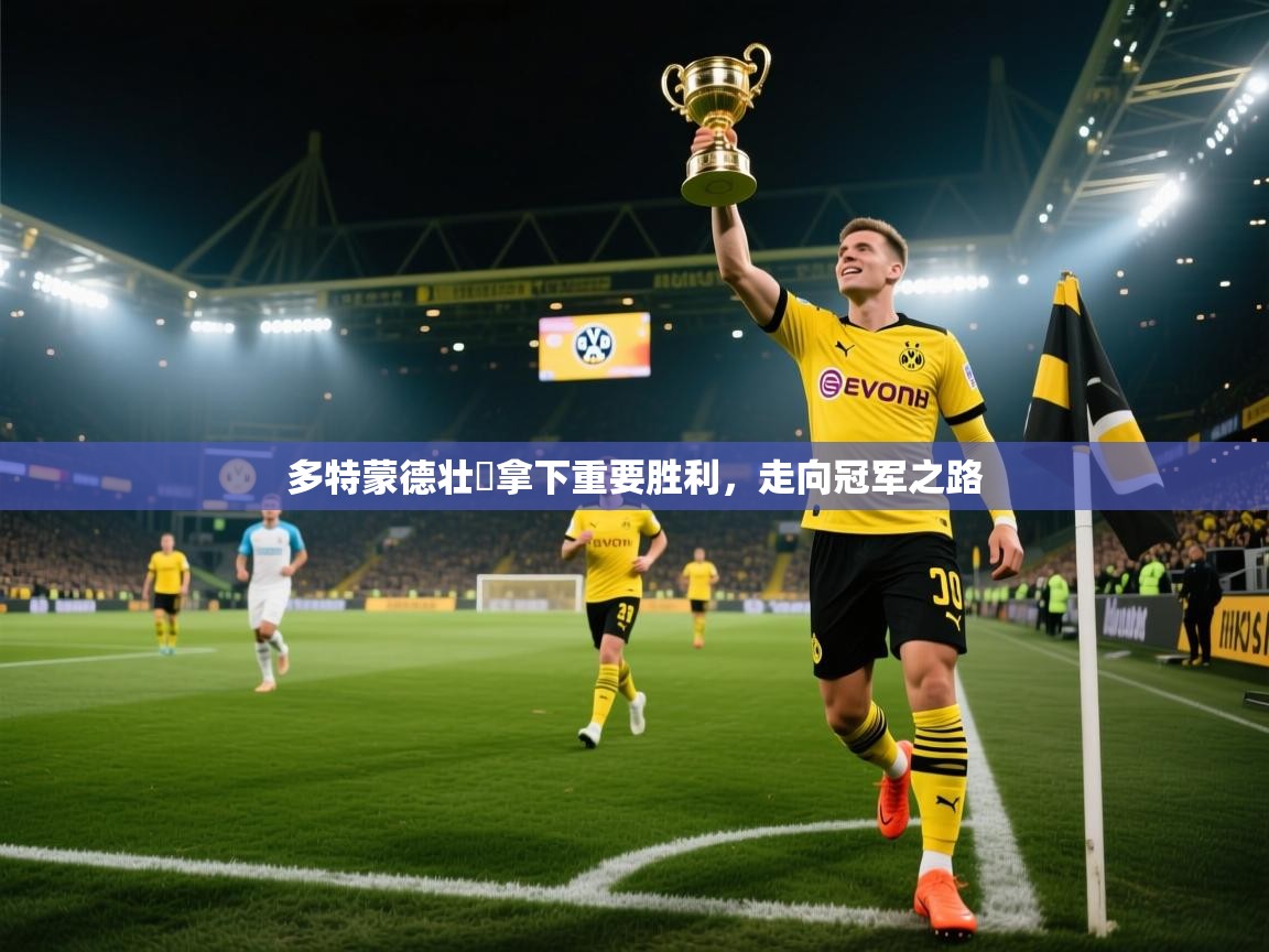 多特蒙德壮舉拿下重要胜利，走向冠军之路  第2张