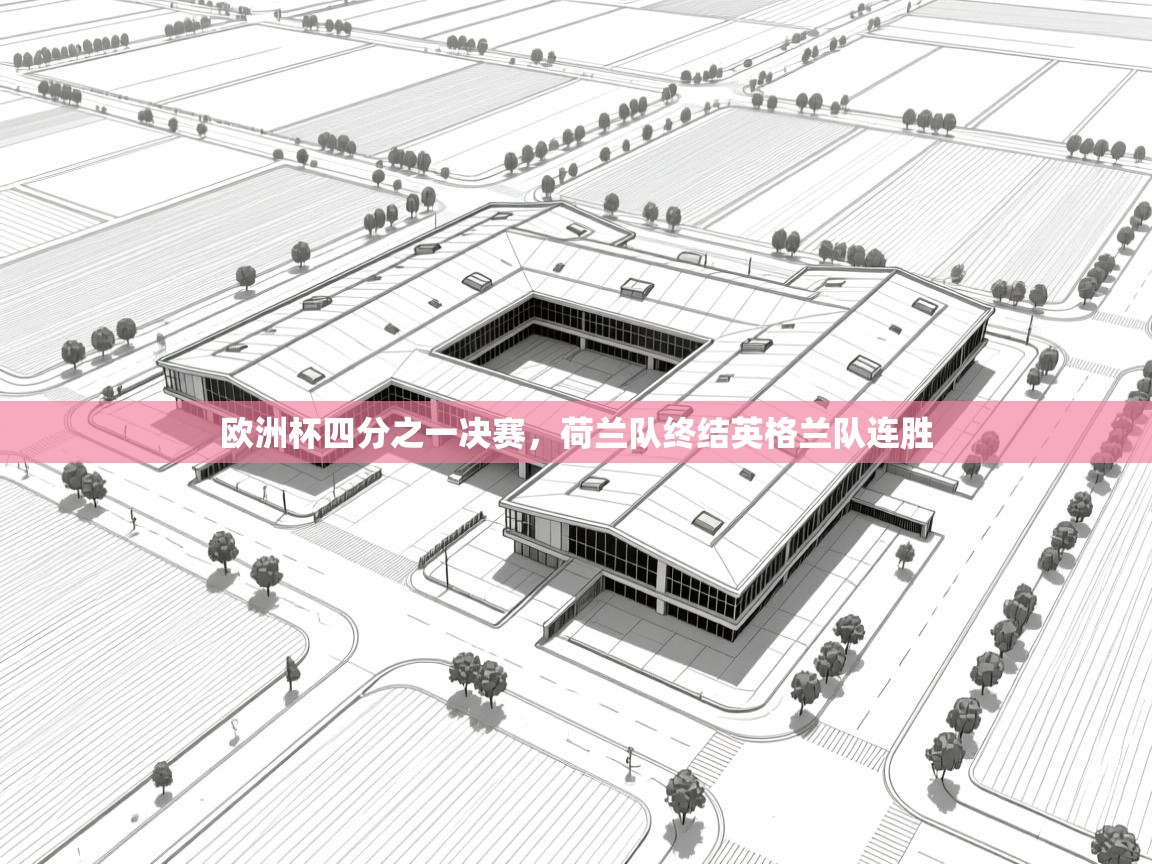 欧洲杯四分之一决赛，荷兰队终结英格兰队连胜  第1张
