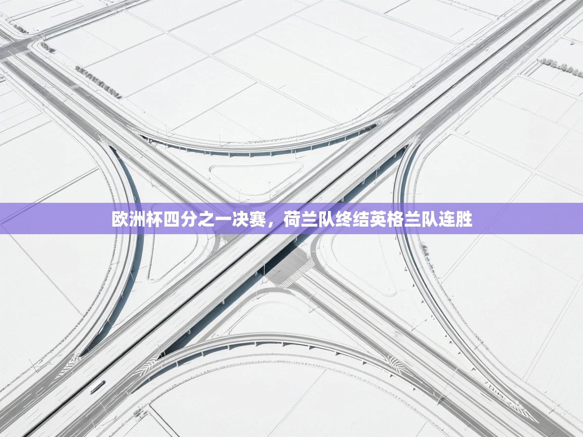 欧洲杯四分之一决赛，荷兰队终结英格兰队连胜  第2张