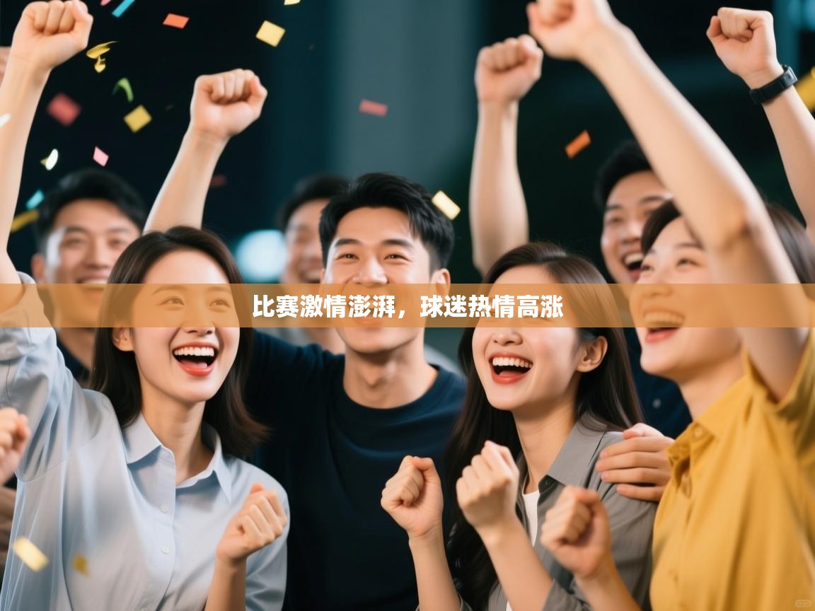 比赛激情澎湃，球迷热情高涨  第2张