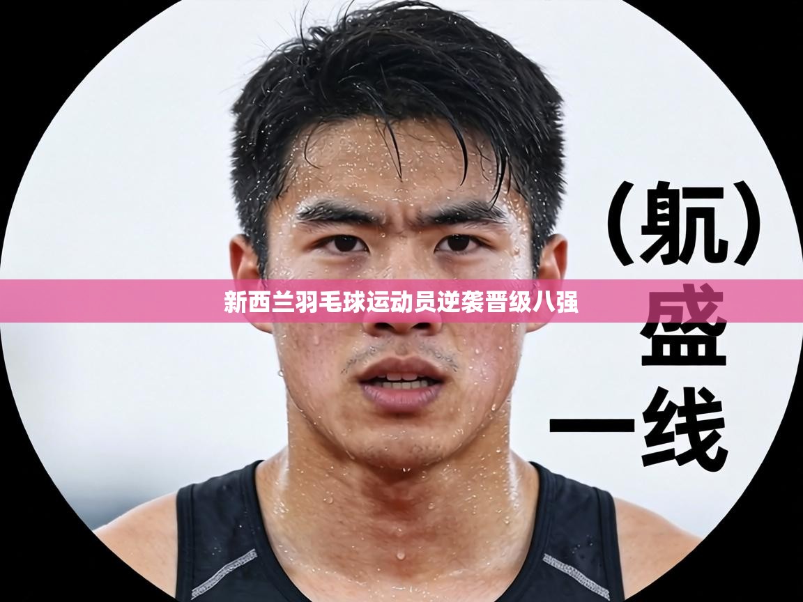 新西兰羽毛球运动员逆袭晋级八强  第1张