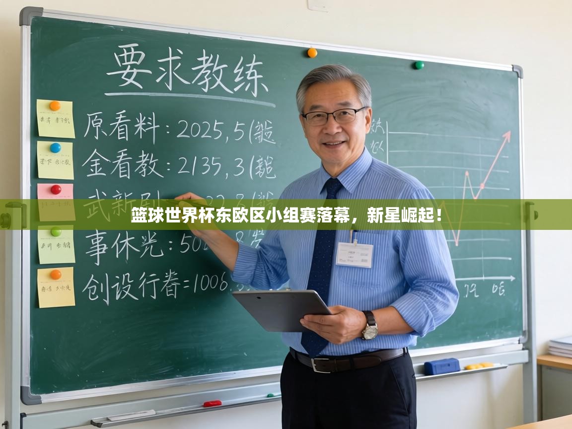 篮球世界杯东欧区小组赛落幕，新星崛起！  第2张