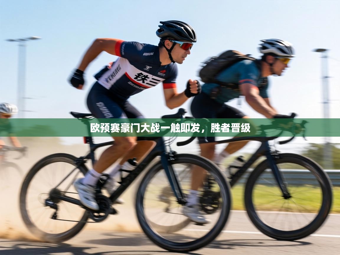 欧预赛豪门大战一触即发，胜者晋级  第2张