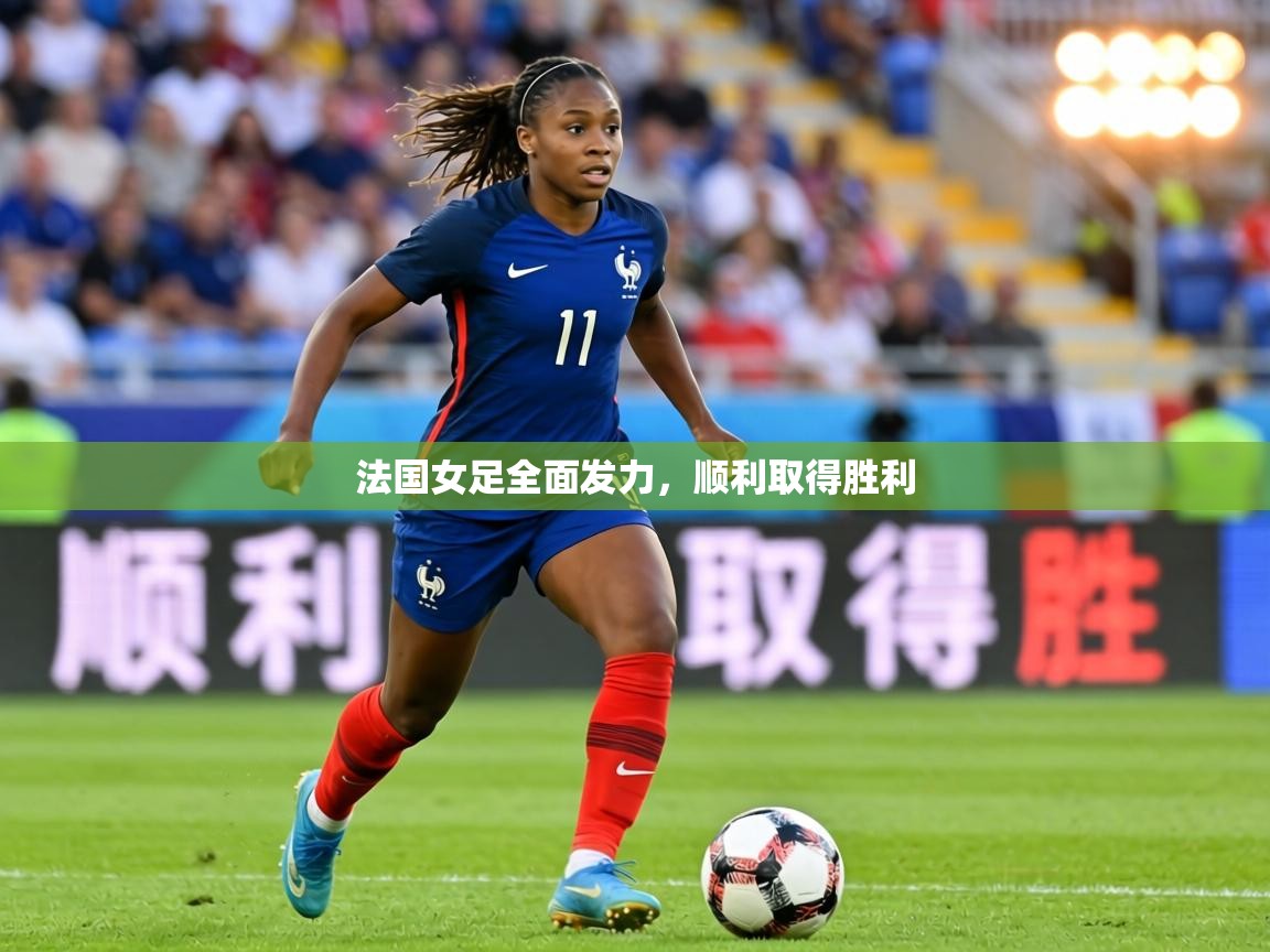 法国女足全面发力,顺利取得胜利 第2张